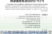 新三板创新层公司仟亿达新增专利信息授权：“一种加药箱系统”