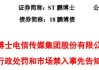 沙钢股份（002075）、鹏博士（600804）投资者索赔案再向法院提交立案