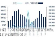 【镍】1-5月份中国镍铁进口量同比增加，镍矿进口量同比减少