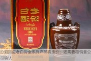 汾酒回应老白汾全系列产品将涨价：还需要和销售公司确认