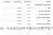 亚通股份：拟实施2024年中期分红总额不低于净利润30%