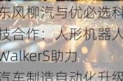 东风柳汽与优必选科技合作：人形机器人WalkerS助力汽车制造自动化升级