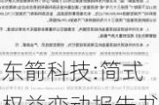 东箭科技:简式权益变动报告书（上海泓成、上海聚澄、祥禾涌安、涌创铧兴）