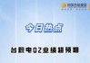 Enphase Energy盘前涨7% Q2总体电池发货量超预期