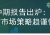 产学研用新高度  攻克食品菌种“芯片”关 青岛啤酒第四度荣获国家科学技术进步奖二等奖 酒行业唯一