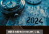 绿新亲水胶体授出380万股奖励股份