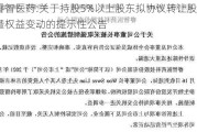 睿智医药:关于持股5%以上股东拟协议转让股份暨权益变动的提示性公告