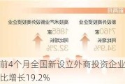 前4个月全国新设立外商投资企业同比增长19.2%