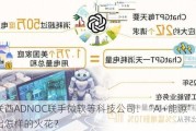 阿联酋ADNOC联手微软等科技公司：“AI+能源”将擦出怎样的火花？