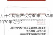 为什么房屋产权有40年、50年和70年之分？