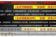 战法策略在投资中的应用是什么？这些策略如何帮助投资者规避风险？