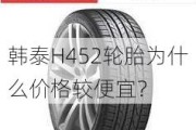 韩泰H452轮胎为什么价格较便宜？