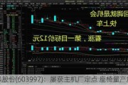 继峰股份(6039***)：屡获主机厂定点 座椅量产加速