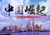 中国为什么是东方？这个定位在市场中有什么意义？