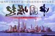 中国为什么是东方？这个定位在市场中有什么意义？