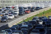 交通运输部：4月完成跨区域人员流动量51.8亿人次，同比增长3.1%