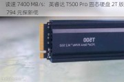 读速 7400 MB/s：英睿达 T500 Pro 固态硬盘 2T 版 794 元探新低