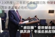 冲上X热搜！三年前视频被翻旧账 特朗普副手万斯遭遇舆论危机