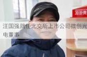 汪国强就任北交所上市公司微创光电董事