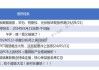 揭秘北上资金：44只个股被连续5日加仓；67只个股被连续5日减仓