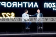 亚马逊将向Anthropic追加第二笔40亿美元投资