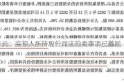 *ST开元：实控人所持股份司法拍卖事项已撤回