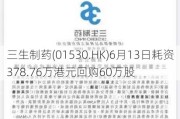 三生制药(01530.HK)6月13日耗资378.76万港元回购60万股