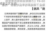 摩根资产管理蒋先威：美联储大概率9月启动降息 年内降息可能缩减到2次左右