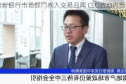 澳新银行市场部门卷入交易丑闻 CEO启动内部调查