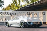 918Spyder的后备箱尺寸有多大？