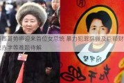 墨西哥势将迎来首位女总统 暴力犯罪猖獗及巨额财政赤字等难题待解