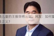 ***儿童的***将出狱，网友：如何量刑才是正义？