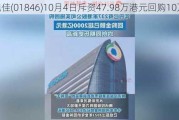 德视佳(01846)10月4日斥资47.98万港元回购10万股