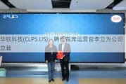 华钦科技(CLPS.US)：聘任首席运营官李立为公司总裁