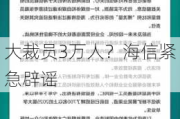 大裁员3万人？海信紧急辟谣