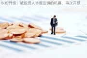 纠纷升级！被投资人举报注销的私募，再次开怼……