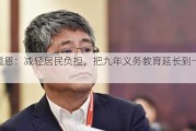 白重恩：减轻居民负担，把九年义务教育延长到十二年