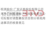 视源股份:广发证券股份有限公司关于广州视源电子科技股份有限公司拟暂时调整募投项目部分场地用途事项的核查意见