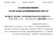 两家A股公司，被证监会立案调查