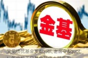 又见绩优基金发"谢客令"！年内超千只基金暂停大额申购