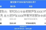 ETF资金流向：8月20日华泰柏瑞沪深300ETF获净申购20亿元 易方达沪深300ETF易方达获净申购17亿元（附图）