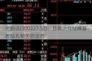 光韵达(300227.SZ)：目前没有玻璃基板钻孔相关的业务