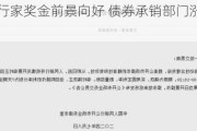 华尔街银行家奖金前景向好 债券承销部门涨幅料多达35%