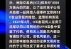 Silvergate银行：同意支付5000万美元罚款以了结证券欺诈指控