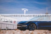 名为SpaceX的特斯拉新Roadster增选装包有哪些内容？