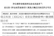 佳云科技（300242）收到处罚决定书，股民索赔分析