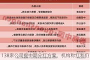 138家公司提中期分红方案，机构称红利仍是中长期底仓之选