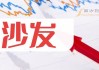 顾家家居(603816.SH)2023年度每10股派13.9元 股权登记日为6月6日