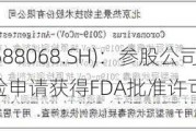 热景生物(688068.SH)：参股公司SGC001临床试验申请获得FDA批准许可