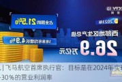 快讯 | 飞马航空首席执行官：目标是在2024年实现28％-30％的营业利润率